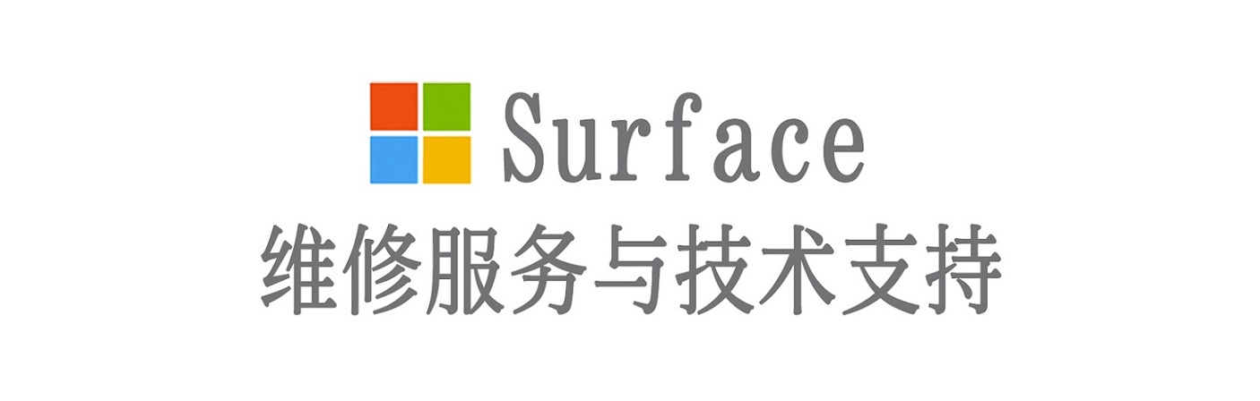 汪清surface产品维修服务中心