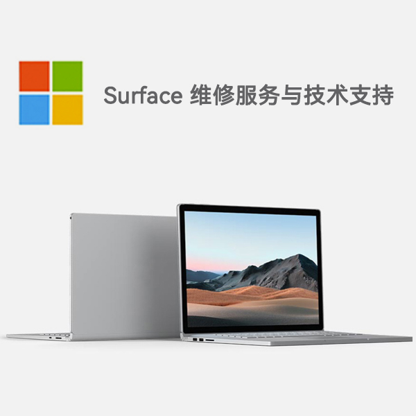 汪清surface产品维修服务电话